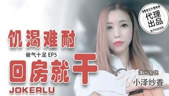 #麻豆传媒_#兔子先生_饥渴难耐_回房就干_#小泽纱香 - 私房ACG - sifacg.com