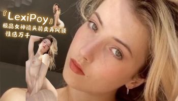 『LexiPoy』极品女神镜头前卖弄风骚 性感万千 - 私房ACG - sifacg.com