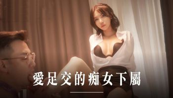 麻豆传媒 MD-0258爱足交的痴女下属-周宁 - 私房ACG - sifacg.com