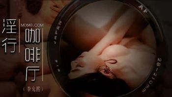 麻豆映画 MDWP0019 淫行咖啡厅 #李允熙 - 私房ACG - sifacg.com