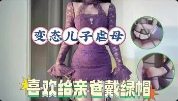 儿子变态虐母操干媳妇精盆狂欢干到腿抽筋 - 私房ACG - sifacg.com