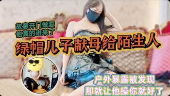 【免费福利主页更多精彩视频】绿帽儿子献母给陌生人1！主页看更多精彩视频！主页点击充电订阅免费看本主页千部付费作品！ - 私房ACG - sifacg.com
