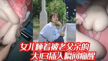 睡着的女儿被爸爸的大屌插进逼里瞬问痛醒，女儿嘴里一直喊着不要 - 私房ACG - sifacg.com