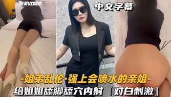 每日免费福利。绝对真实姐弟乱伦，淫荡有趣对白。大床上让姐姐丝足摩擦鸡吧，姐姐犹豫之际直接强上。从床上干到沙发，无套猛肏的姐姐喷水。 - 私房ACG - sifacg.com