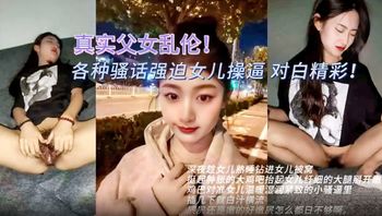【父女乱伦系列精选】喜欢加关注 主页更多免费视频可以观看 内射屁眼 乖女儿长大就是要给爸爸操的， - 私房ACG - sifacg.com