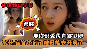 学生妹性爱-惨遭学长套路宿舍锁门 了我们只能去开房了 - 私房ACG - sifacg.com