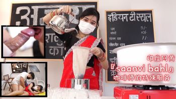 印度网黄『saanvi bahl』咖啡师的特殊服务 - 私房ACG - sifacg.com