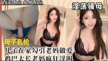 【免费福利主页更多精彩视频】儿子在家勾引老妈做爱 鸡巴太长老妈疯狂淫叫！主页看更多精彩视频！主页点击充电订阅免费看本主页千部付费作品！ - 私房ACG - sifacg.com