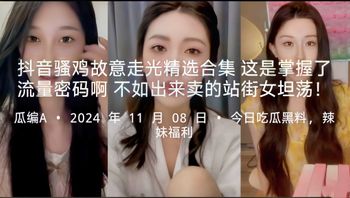 【抖音骚鸡故意走光精选合集】不如出来卖的站街女坦荡! 这是掌握了流量密码啊 - 私房ACG - sifacg.com