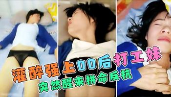 【甜言蜜语灌醉打工妹】强行插入打工妹拼命反抗都没用 - 私房ACG - sifacg.com