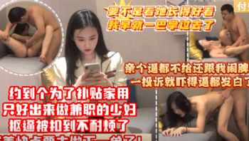 【免费】【亲个逼都不给还跟我闹脾气，一投诉就吓得逼都发白了】约到个为了补贴家用只好出来做兼职的少 妇，抠逼被扣到不耐烦了催着快点要去做下一单了! - 私房ACG - sifacg.com