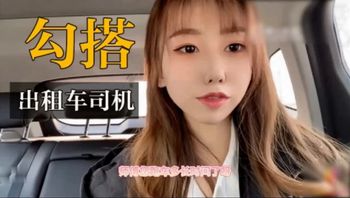 巨乳网红勾司机她喊师傅射里面最后喊天天接我上下班爽死了 - 私房ACG - sifacg.com