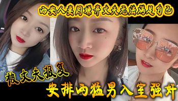 西安人妻因嫌弃丈夫 无法满足自己被丈夫报复安排两猛男入室强奸 - 私房ACG - sifacg.com