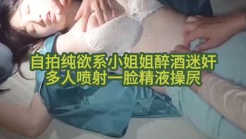 自拍纯欲系小姐姐醉酒迷奸 多人喷射一脸精液操屄 - 私房ACG - sifacg.com