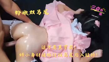 粉嫩双马尾，这才是真萝莉!娇小身材被抓住双马尾后入猛操! - 私房ACG - sifacg.com