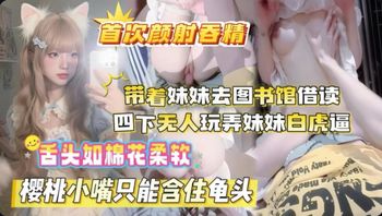 带着妹妹去图书馆四下无人爆操妹妹的白虎逼 - 私房ACG - sifacg.com