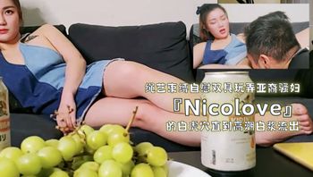 绳艺束缚自慰双具玩弄亚裔骚妇『Nicolove』的白虎穴直到高潮白浆流出 - 私房ACG - sifacg.com