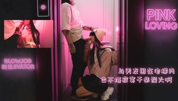 『pinkloving』与男友困在电梯内也不堪寂寞干柴烈火啊 - 私房ACG - sifacg.com