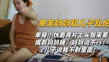 【免费】变态儿子偷偷摘套内射妈妈！！主页看更多精彩视频！主页点击充电订阅免费看本主页千部付费作品！ - 私房ACG - sifacg.com