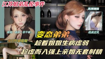 生病的巨乳姐姐，被兽性大发的弟弟以送药的名义，竟对虚弱的亲姐趁虚而入 - 私房ACG - sifacg.com