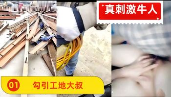 【女主播勾引陌生人】，接开干真刺激牛人 #清晰对话 真实勾引工地大叔 - 私房ACG - sifacg.com