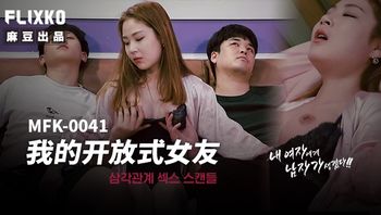 MFK0041 我的開放式女友 - 私房ACG - sifacg.com