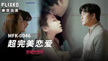 MFK0046 超完美戀愛 - 私房ACG - sifacg.com