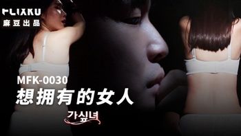 MFK0030 想擁有的女人 - 私房ACG - sifacg.com