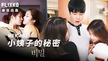 MFK0025 小姨子的秘密 - 私房ACG - sifacg.com