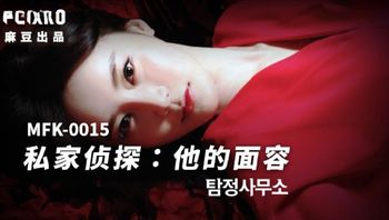 MFK0015 私家偵探之他的面容 - 私房ACG - sifacg.com
