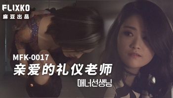 MFK0017 親愛的禮儀老師 - 私房ACG - sifacg.com