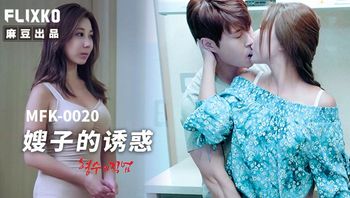 MFK0020 嫂子的誘惑 - 私房ACG - sifacg.com