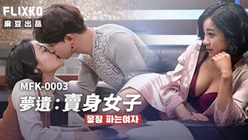 MFK0003 夢遺賣身女子 - 私房ACG - sifacg.com