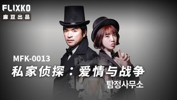 MFK0013 私家偵探之愛情與戰爭 - 私房ACG - sifacg.com