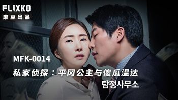 MFK0014 私家偵探之平岡公主與傻瓜溫達 - 私房ACG - sifacg.com