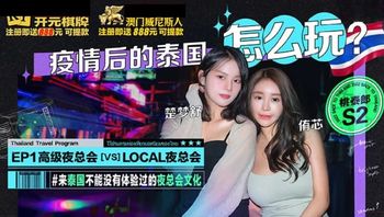 疫情後的泰國怎麽玩 來體驗高級夜總會 - 私房ACG - sifacg.com