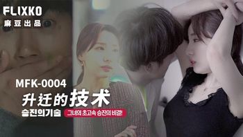 MFK0004 升遷的技術 - 私房ACG - sifacg.com