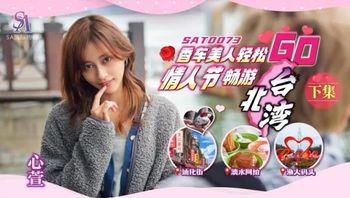 SAT0073 香車美人輕鬆GO情人節暢遊台北灣[下集] - 私房ACG - sifacg.com