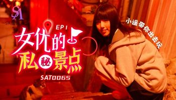 SAT0065 女優的私秘景點 [EP1] - 私房ACG - sifangacg.com