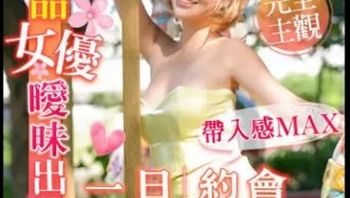 RAS0187 一日約會 超極品女優曖昧出遊 - 私房ACG - sifangacg.com