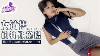 XJX402 女銷售的特殊秘籍 你下單我讓你體驗一下 - 私房ACG - sifacg.com