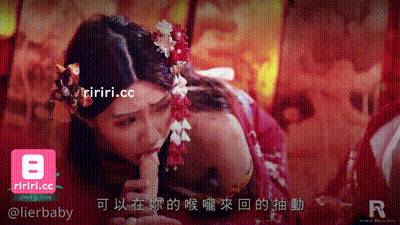 美女花魁請教如何口交 二人共享一根棒 动图预览 - 私房ACG - sifacg.com