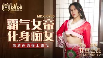 MDX0235-01 霸氣女帝化身痴女 借酒色誘強上路飛 - 私房ACG - sifacg.com