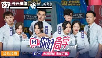MTVQ10EP1 麻豆綜藝 你好同學 [EP1] - 私房ACG - sifacg.com