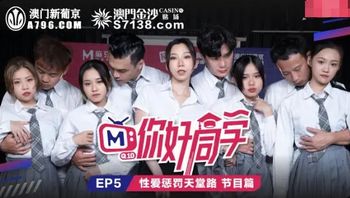 MTVQ10EP5 麻豆綜藝 你好同學 [EP5] - 私房ACG - sifacg.com