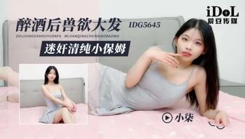 IDG5645 醉酒後獸欲大發 迷姦清純小保姆 - 私房ACG - sifacg.com
