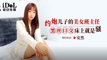 IDG5624 約炮兒子的美女班主任 黑絲口交床上就是騷 - 私房ACG - sifacg.com