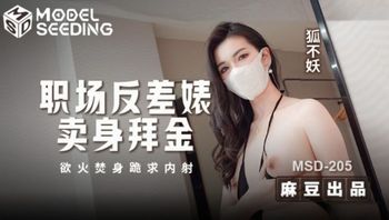 MSD205 職場反差婊賣身拜金 浴火焚身跪求內射 - 私房ACG - sifacg.com