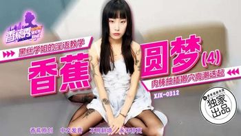 XJX312 黑絲學姐的淫語教學 - 私房ACG - sifacg.com