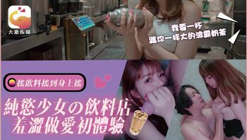 DA77 純欲少女的飲料店羞澀做愛初體驗 - 私房ACG - sifacg.com